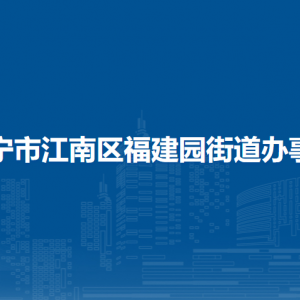 南宁市江南区福建园街道办事处各部门联系电话