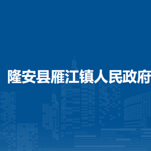 隆安县雁江镇人民政府各部门职责及联系电话