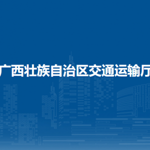 广西壮族自治区交通运输厅各部门负责人和联系电话