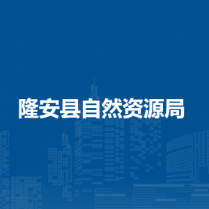 隆安县自然资源局各部门职责及联系电话