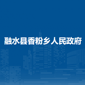 融水县香粉乡人民政府各部门负责人和联系电话