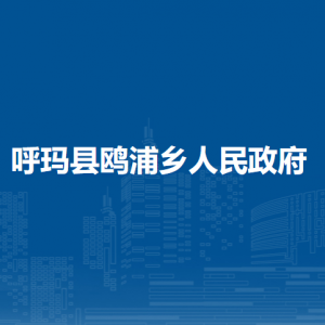 呼玛县鸥浦乡人民政府各部门职责及联系电话