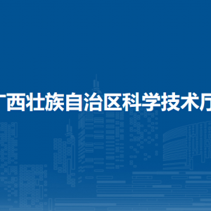 广西壮族自治区科学技术厅各处室办公时间及联系电话