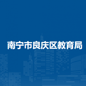 南宁市良庆区教育局各部门职责和联系电话