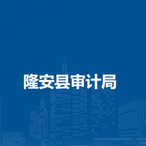 隆安县审计局各部门职责及联系电话