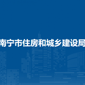 南宁市住房和城乡建设局各部门工作时间及联系电话