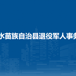 融水县退役军人事务局各部门负责人和联系电话