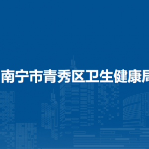 南宁市青秀区卫生健康局各部门工作时间及联系电话