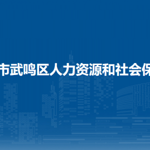 南宁市武鸣区人力资源和社会保障局各部门联系电话