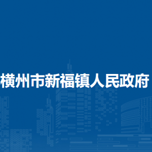 横州市新福镇人民政府下属单位工作时间和联系电话