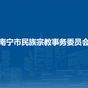 南宁市民族宗教事务委员会各部门工作时间及联系电话