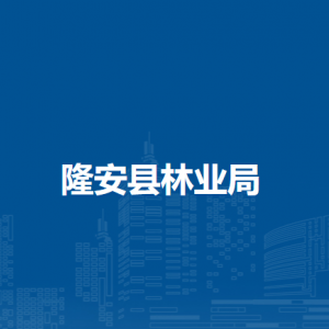 隆安县林业局各部门职责及联系电话