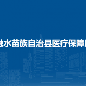 融水县医疗保障局各部门负责人和联系电话