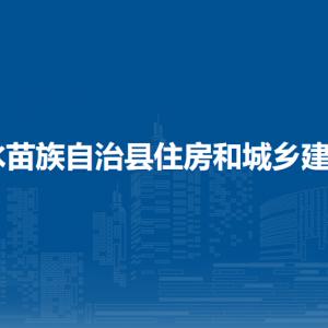 融水县住房和城乡建设局各部门负责人和联系电话