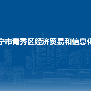 南宁市青秀区经济贸易和信息化局各直属单位联系电话