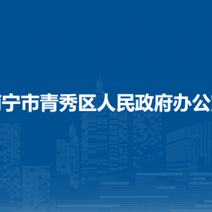 南宁市青秀区人民政府办公室各直属单位联系电话