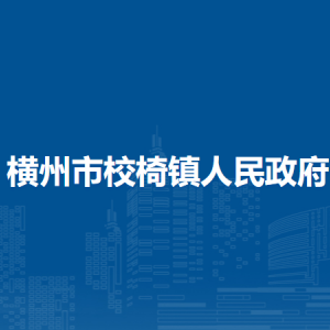 横州市校椅镇人民政府下属单位工作时间和联系电话