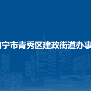 南宁市青秀区建政街道办事处社区（村）地址及联系电话