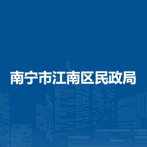 南宁市江南区民政局各部门工作时间及联系电话