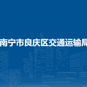 南宁市良庆区交通运输局各部门职责及联系电话