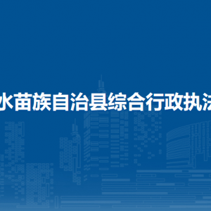 融水苗族自治县综合行政执法局各部门负责人和联系电话