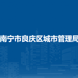 南宁市良庆区城市管理局各部门职责及联系电话