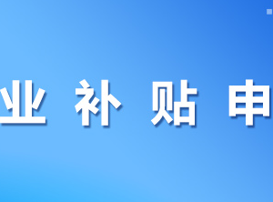 柳州市柳江区创业补贴申领操作指南