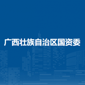 广西壮族自治区广播电视局各部门负责人和联系电话