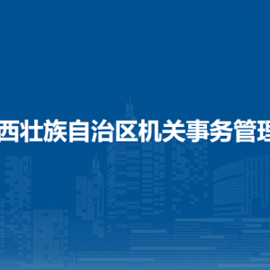 广西壮族自治区机关事务管理局各直属单位联系电话