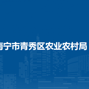 南宁市青秀区农业农村局各直属单位负责人及联系电话