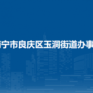 南宁市良庆区玉洞街道办事处各部门职责及联系电话