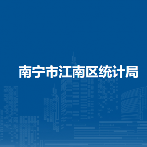 南宁市江南区统计局各部门工作时间及联系电话