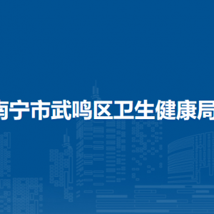 南宁市武鸣区卫生健康局各部门对外联系电话