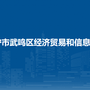 南宁市武鸣区经济贸易和信息化局各部门联系电话