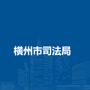 横州市司法局各下属单位工作时间和联系电话