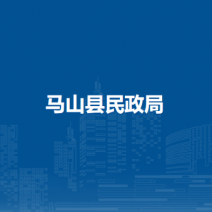 马山县民政局下属单位工作时间和联系电话