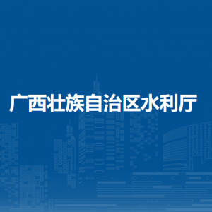 广西壮族自治区水利厅各直属单位负责人及联系电话