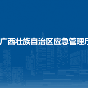 广西壮族自治区应急管理厅各直属单位负责人和联系电话