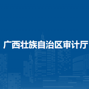 广西壮族自治区审计厅各部门负责人和联系电话