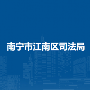 南宁市江南区司法局各部门工作时间及联系电话