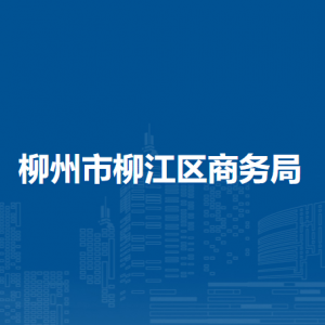 柳州市柳江区商务局各部门负责人和联系电话