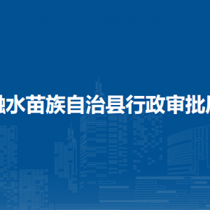 融水县行政审批局各部门负责人和联系电话