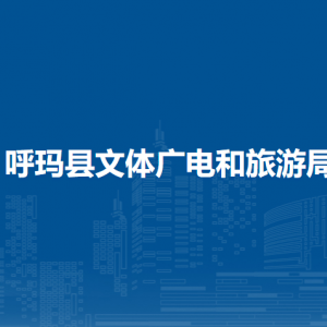 呼玛县文体广电和旅游局各部门职责及联系电话