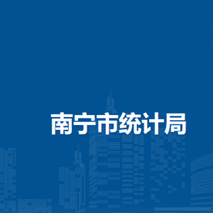 南宁市统计局各部门负责人及联系电话