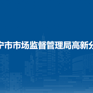 南宁市市场监督管理局高新分局各办事窗口工作时间和联系电话