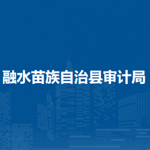 融水苗族自治县审计局各部门负责人和联系电话