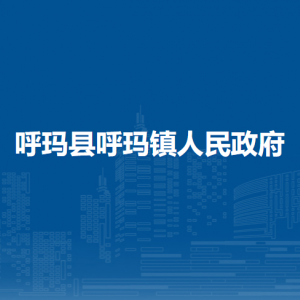 呼玛县呼玛镇人民政府各部门职责及联系电话