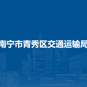 南宁市青秀区交通运输局各直属单位负责人及联系电话