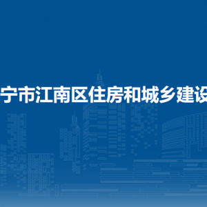 南宁市江南区住房和城乡建设局各部门工作时间及联系电话