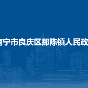 南宁市良庆区那陈镇政府各部门职责及联系电话